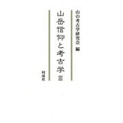 山岳信仰と考古学〈3〉 [単行本]