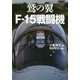 鷲の翼F-15戦闘機―歴代イーグルドライバーの証言 [単行本]
