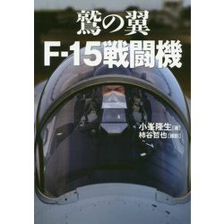 鷲の翼F-15戦闘機―歴代イーグルドライバーの証言 [単行本]