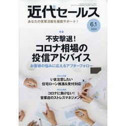 近代セールス 2020年 6/1号 [雑誌]