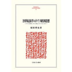 19世紀前半のドイツ経済思想―ドイツ古典派、ロマン主義、フリードリヒ・リスト(MINERVA人文・社会科学叢書―関西学院大学経済学研究叢書) [全集叢書]
