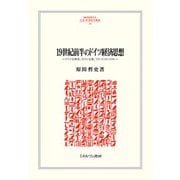 19世紀前半のドイツ経済思想―ドイツ古典派、ロマン主義、フリードリヒ・リスト(MINERVA人文・社会科学叢書―関西学院大学経済学研究叢書) [全集叢書]