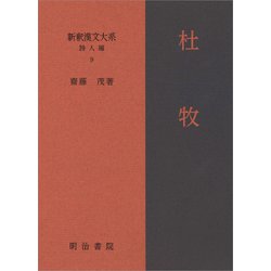 ヨドバシ.com - 杜牧(新釈漢文大系 詩人編〈9〉) [全集叢書] 通販