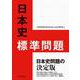 日本史標準問題 [単行本]
