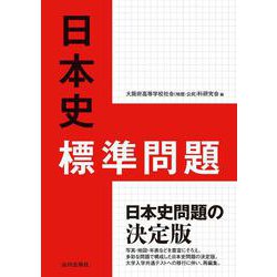 日本史標準問題 [単行本]