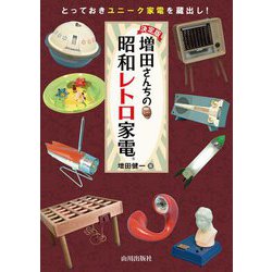 決定版 増田さんちの昭和レトロ家電 [単行本]
