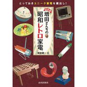 決定版 増田さんちの昭和レトロ家電 [単行本]