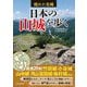 隠れた名城 日本の山城を歩く [単行本]