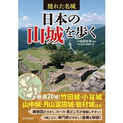 隠れた名城 日本の山城を歩く [単行本]