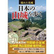 隠れた名城 日本の山城を歩く [単行本]