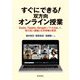 すぐにできる!双方向オンライン授業―Zoom、Teams、Googleソフトを活用して、質の高い講義と化学実験を実現 [単行本]