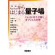 ここからはじまる量子場―ドレスト光子が開くオフシェル科学 [単行本]