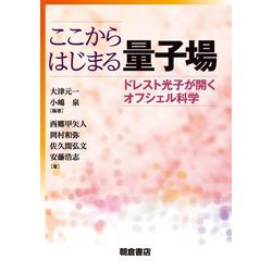 ここからはじまる量子場―ドレスト光子が開くオフシェル科学 [単行本]