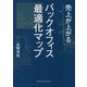 売上が上がるバックオフィス最適化マップ [単行本]