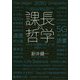 課長の哲学―これからの課長が学ぶべき49のこと [単行本]