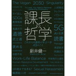 課長の哲学―これからの課長が学ぶべき49のこと [単行本]
