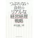 つぶれない会社のリアルな経営経理戦略 [単行本]