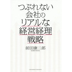 つぶれない会社のリアルな経営経理戦略 [単行本]