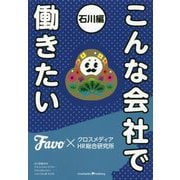 こんな会社で働きたい 石川編 [単行本]