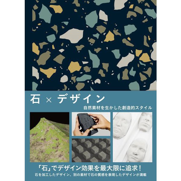 石×デザイン―自然素材を生かした創造的スタイル [単行本]