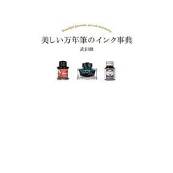 美しい万年筆のインク事典 [単行本]