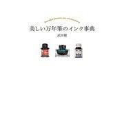 美しい万年筆のインク事典 [単行本]