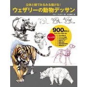 立体と線でみるみる描ける!ウェザリーの動物デッサン [単行本]