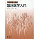 臨床医学入門(管理栄養士講座) [単行本]
