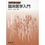臨床医学入門(管理栄養士講座) [単行本]