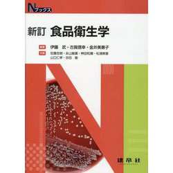 新訂　食品衛生学(Ｎブックス) [単行本]