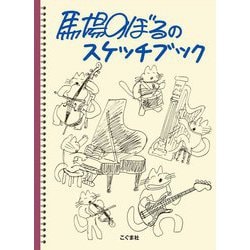 馬場のぼるのスケッチブック [単行本]