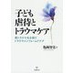 子ども虐待とトラウマケア―再トラウマ化を防ぐトラウマインフォームドケア [単行本]