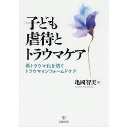 子ども虐待とトラウマケア―再トラウマ化を防ぐトラウマインフォームドケア [単行本]