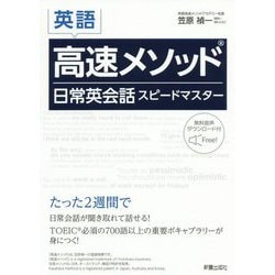 英語高速メソッド 日常英会話スピードマスター [単行本]