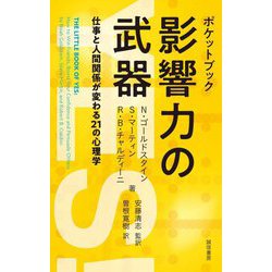 ポケットブック 影響力の武器―仕事と人間関係が変わる21の心理学 [単行本]