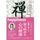 禅happiness―家で始める心の健康 [単行本]