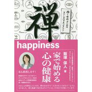 禅happiness―家で始める心の健康 [単行本]