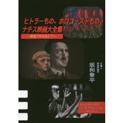 ヒトラーもの、ホロコーストもの、ナチス映画大全集―戦後75年を迎えて [単行本]