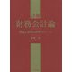 詳解 財務会計論―制度と慣習と政策のルール [単行本]