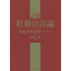 詳解 財務会計論―制度と慣習と政策のルール [単行本]