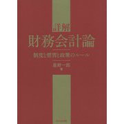 詳解 財務会計論―制度と慣習と政策のルール [単行本]