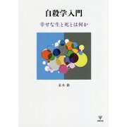 自殺学入門―幸せな生と死とは何か [単行本]