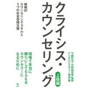 クライシス・カウンセリング(上級編)―戦略的カウンセリングスキルとうつの社会復帰支援 [単行本]