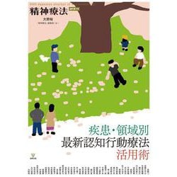 疾患・領域別最新認知行動療法活用術(精神療法<増刊第7号>) [単行本]