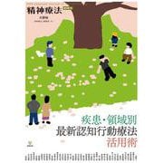 疾患・領域別最新認知行動療法活用術(精神療法<増刊第7号>) [単行本]