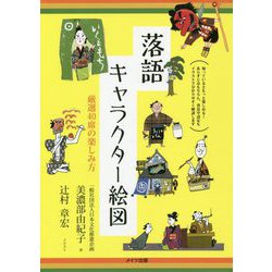 落語キャラクター絵図―厳選40席の楽しみ方(コツがわかる本!) [単行本]