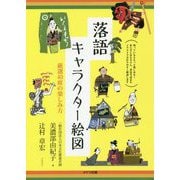 落語キャラクター絵図―厳選40席の楽しみ方(コツがわかる本!) [単行本]