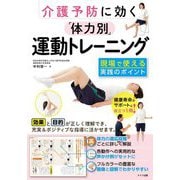 介護予防に効く「体力別」運動トレーニング―現場で使える実践のポイント(コツがわかる本!) [単行本]