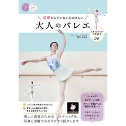 基礎からていねいにおさらい 大人のバレエ―ステップアップのポイント50(コツがわかる本!) [単行本]