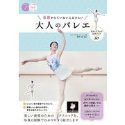 基礎からていねいにおさらい 大人のバレエ―ステップアップのポイント50(コツがわかる本!) [単行本]